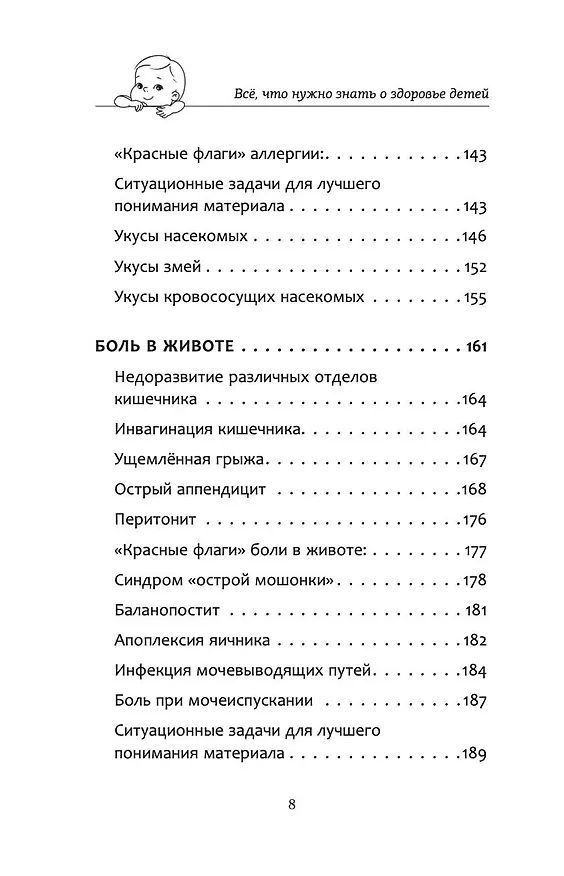 Книга Все, что нужно знать о здоровье детей. Неотложная помощь, советы педиатра (Дмитрий Молодой) — 8