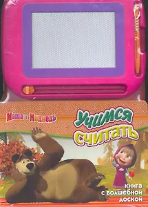 Маша и Медведь. Учимся считать Книга с волшебной доской