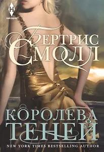 Королева теней