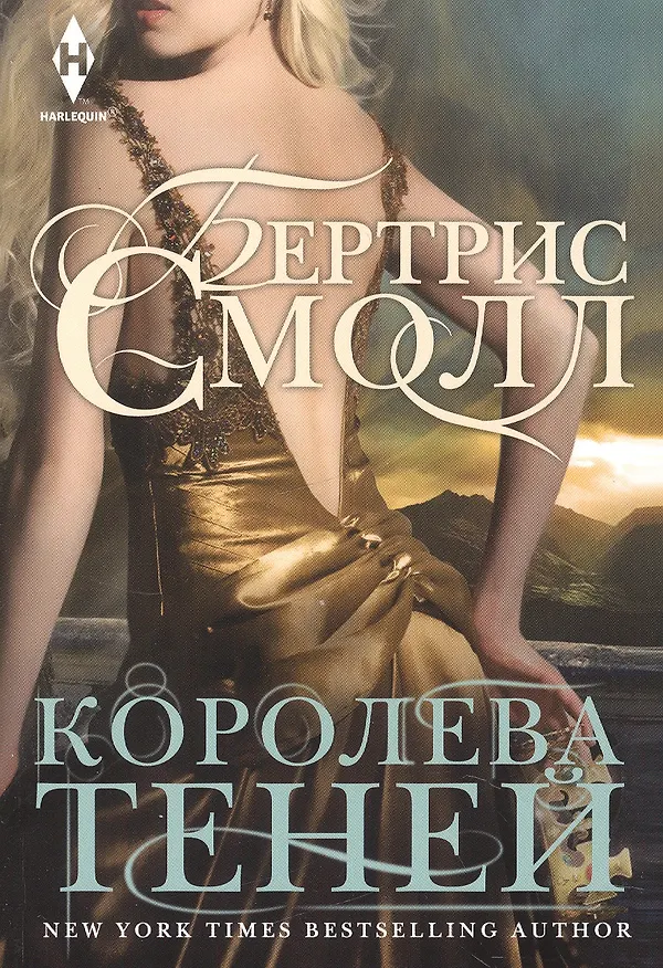 Книга Королева теней (Бертрис Смолл) — 1