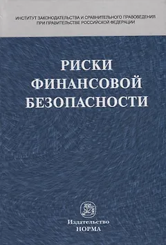 Риски финансовой безопасности
