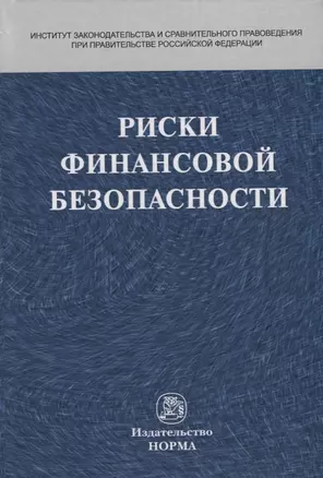 Риски финансовой безопасности — 2692311 — 1