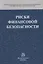 Риски финансовой безопасности — 2692311 — 1