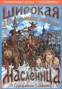 Широкая Масленица. А мы масленицу дожидали!