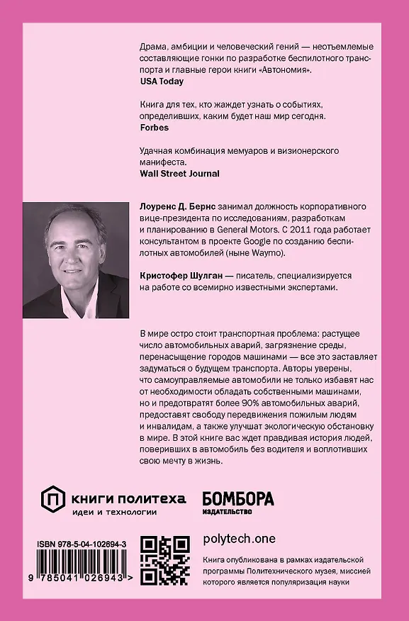 Книга Автономия. Как появился автомобиль без водителя и что это значит для нашего будущего (Лоуренс Бернс) — 2