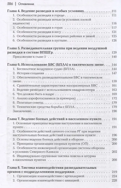 Книга Разведывательная подготовка подразделений специального назначения - 5-е изд.,испр. и доп (Андрей Баранов) — 4