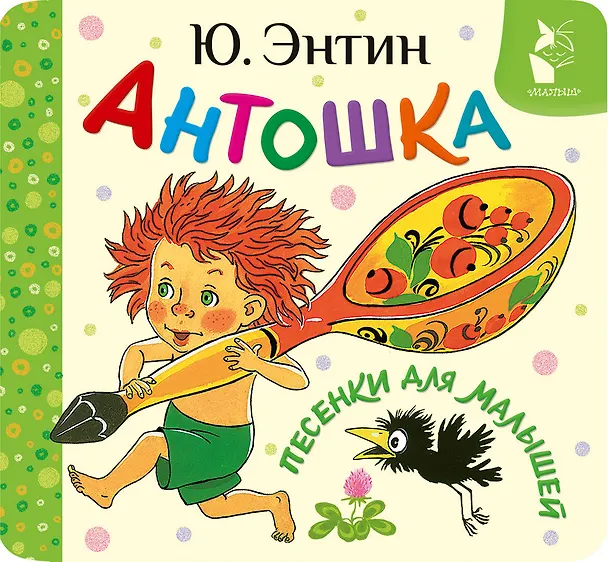 Книга Антошка. Песенки для малышей (Юрий Энтин) — 1