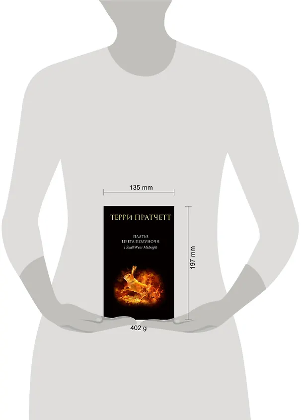 Книга Платье цвета полуночи (Терри Пратчетт) — 5