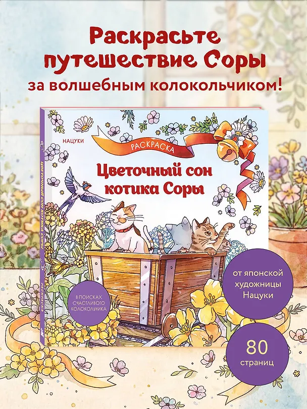 Книга Цветочный сон котика Соры () — 5