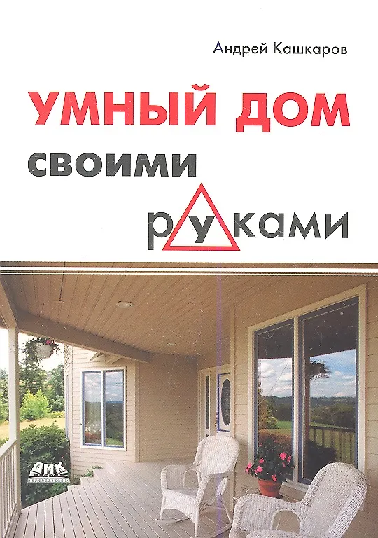 Книга Умный дом своими руками (Андрей Кашкаров) — 1