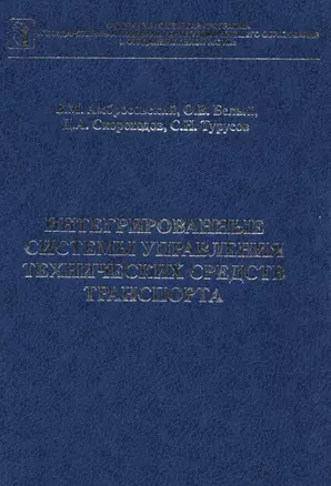 Интегрированные системы управления технических средств транспорта — 2583956 — 1