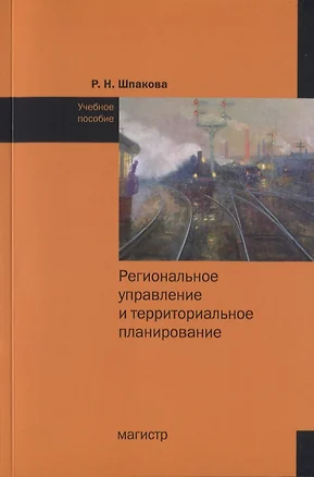 Региональное управление и территориальное планирование. Учебное пособие — 2787068 — 1