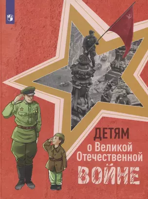 Детям о Великой Отечественной войне. Книга для учащихся начальных классов — 2801058 — 1