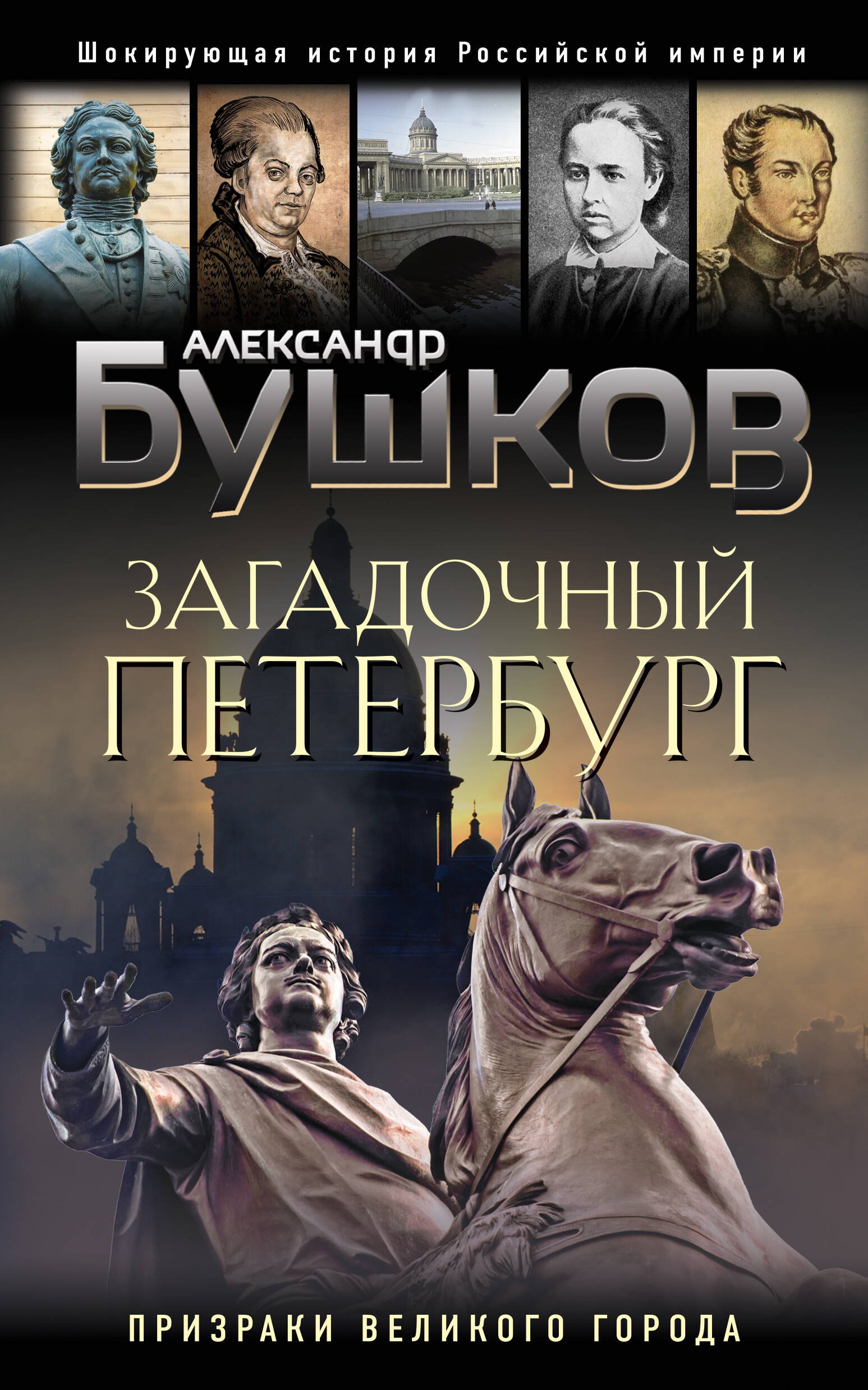 

Загадочный Петербург. Призраки великого города