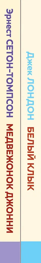 Книга Комплект Зарубежная проза о животных (Медвежонок Джонни. Белый клык) (2 книги) (Эрнест Сетон-Томпсон, Джек Лондон) — 3