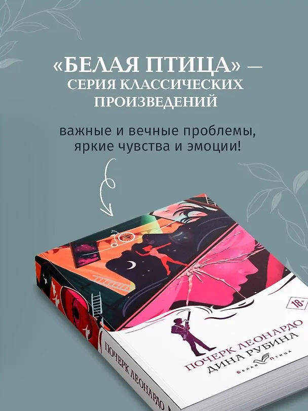 Книга Почерк Леонардо (Дина Рубина) — 8