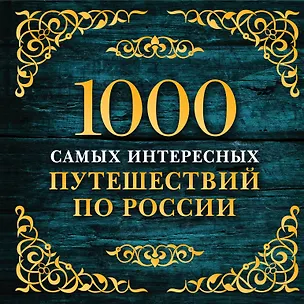Книга 1000 самых интересных путешествий по России. 2-е изд. испр. и доп. ()