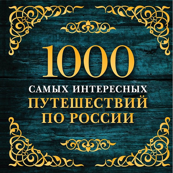 Книга 1000 самых интересных путешествий по России. 2-е изд. испр. и доп. () — 1
