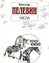 Книга Числа (Виктор Пелевин) — 1