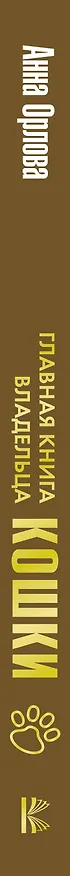 Книга Главная книга владельца кошки (Анна Орлова) — 3