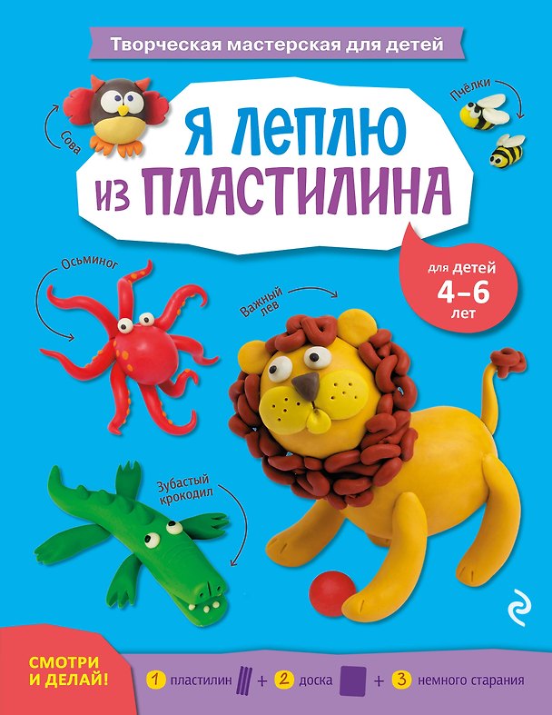 Книга Я леплю из пластилина (Инна Карленок) — 1