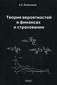 Теория вероятностей в финансах и страховании (мягк). Колесников А.Н. (Юрайт)