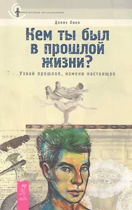 Кем ты был в прошлой жизни? Узнай прошлое, измени настоящее.