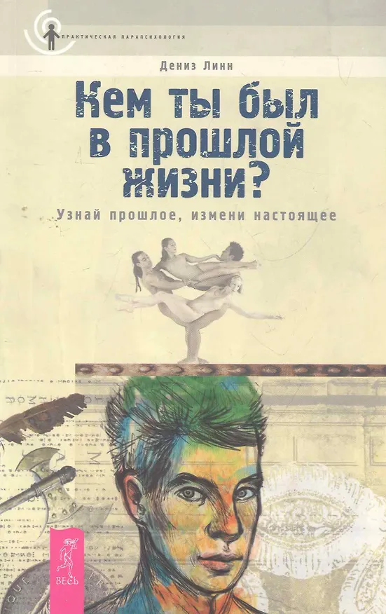 Книга Кем ты был в прошлой жизни? Узнай прошлое, измени настоящее. (Дениз Линн) — 1