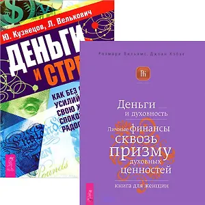 Деньги и стресс. Деньги и духовность (комплект из 2 книг)