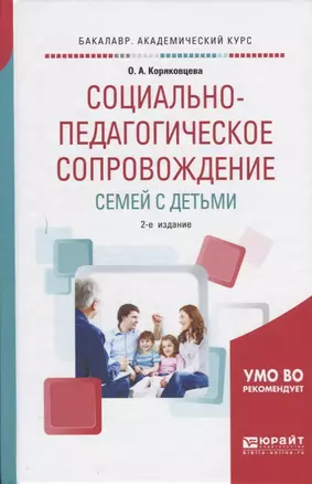 Социально-педагогическое сопровождение семей с детьми. Учебное пособие — 2668500 — 1