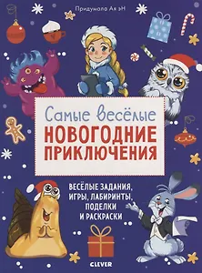 Самые веселые новогодние приключения