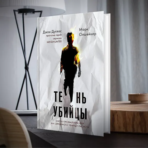 Книга Тень убийцы. Охота профайлера ФБР на серийного убийцу-расиста (Джон Дуглас) — 5
