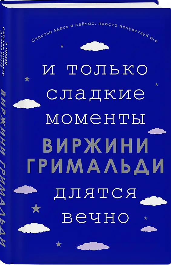 Книга И только сладкие моменты длятся вечно (Виржини Гримальди) — 5