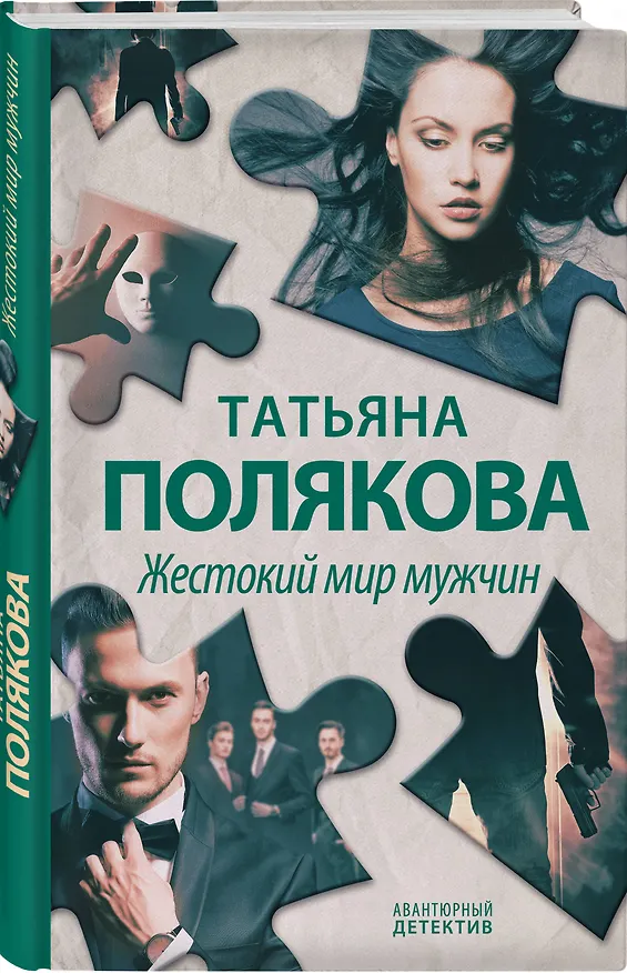 Книга Жестокий мир мужчин (Татьяна Полякова) — 4