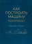 Как построить машину [автобиография величайшего конструктора «Формулы-1»] — 2711369 — 1