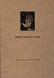 Деяния Святых Апостолов