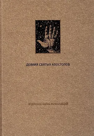 Книга Деяния Святых Апостолов ()