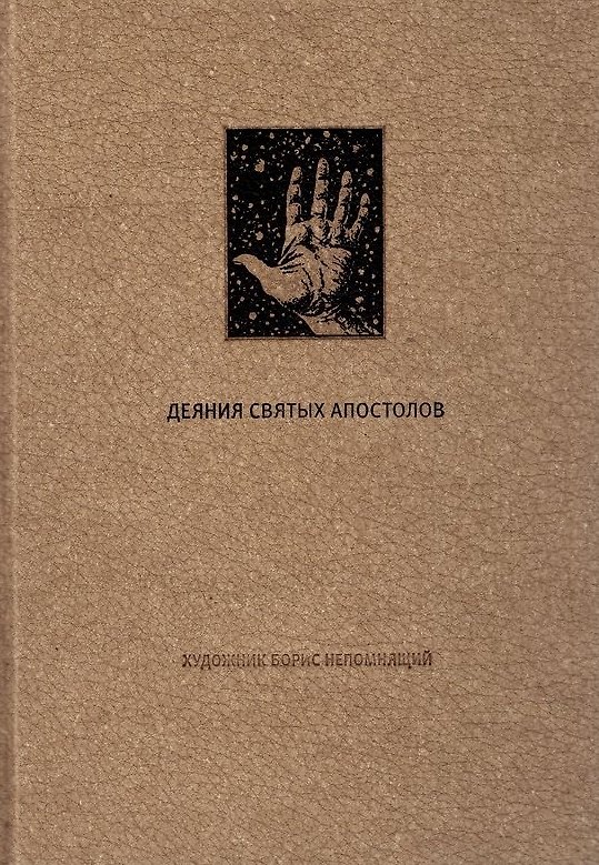 Книга Деяния Святых Апостолов () — 1