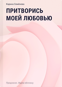 Притворись моей любовью
