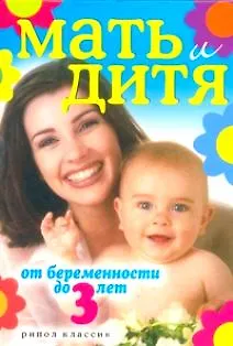 Книга Мать и дитя. От беременности до 3 лет. () — 1
