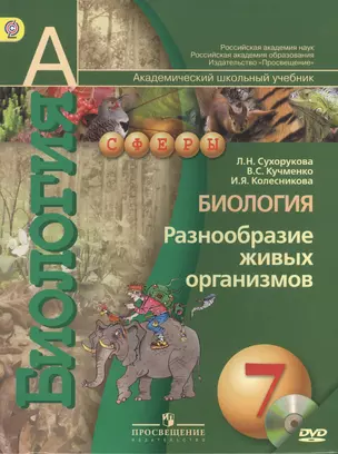 Биология. Разнообразие живых организмов: 7 класс: учебник с приложением на CD для общеобразовательных организаций — 2402917 — 1