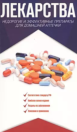 Лекарства. Недорогие и эффективные препараты для домашней аптечки — 2598223 — 1