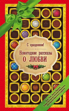 Книга С праздником! Новогодние рассказы о любви (Арина Ларина, Олег Рой)