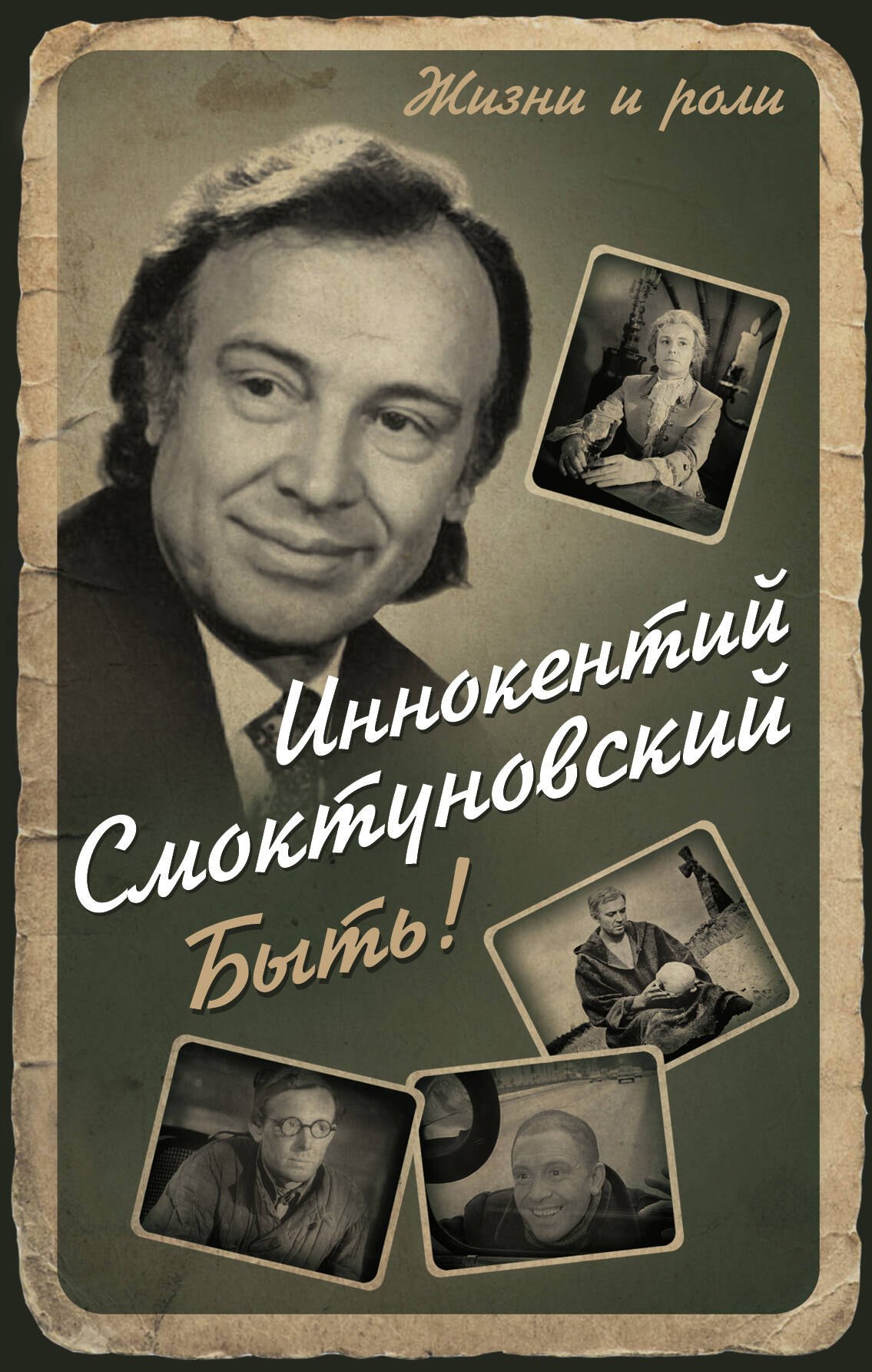 

Быть!
