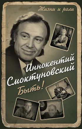 Книга Быть! (Иннокентий Смоктуновский)