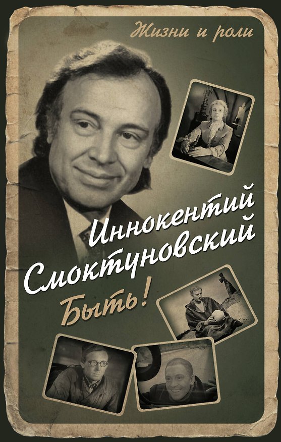 Книга Быть! (Иннокентий Смоктуновский) — 1