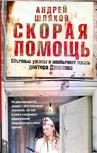 Скорая помощь. Обычные ужасы и необычная жизнь доктора Данилова