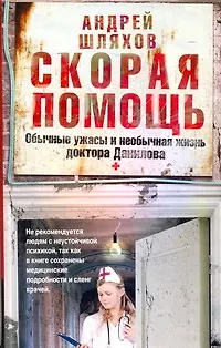Книга Скорая помощь. Обычные ужасы и необычная жизнь доктора Данилова (Андрей Шляхов)