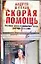 Скорая помощь. Обычные ужасы и необычная жизнь доктора Данилова — 2259721 — 1