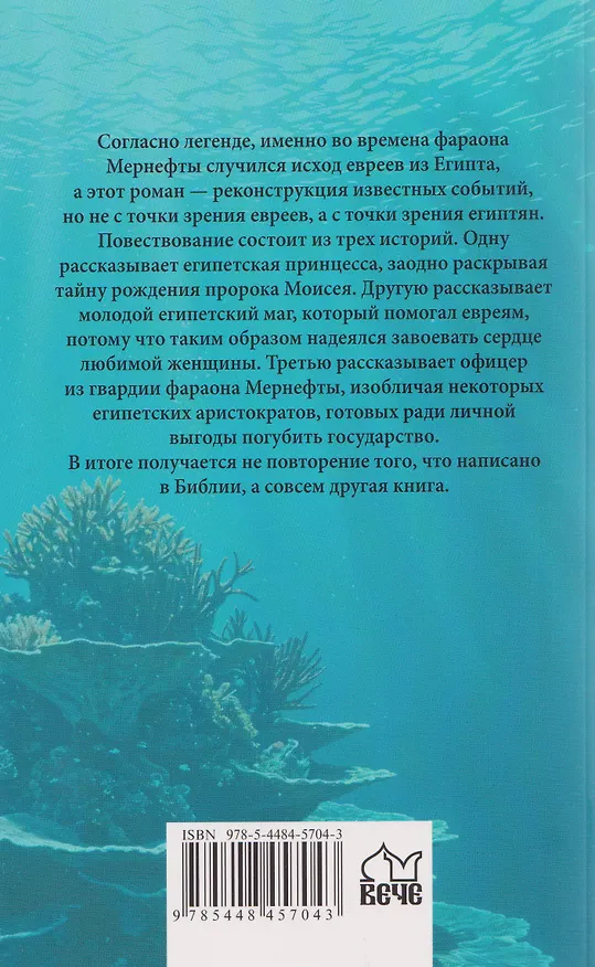 Книга Фараон Мернефта   (Вера Крыжановская-Рочестер) — 2